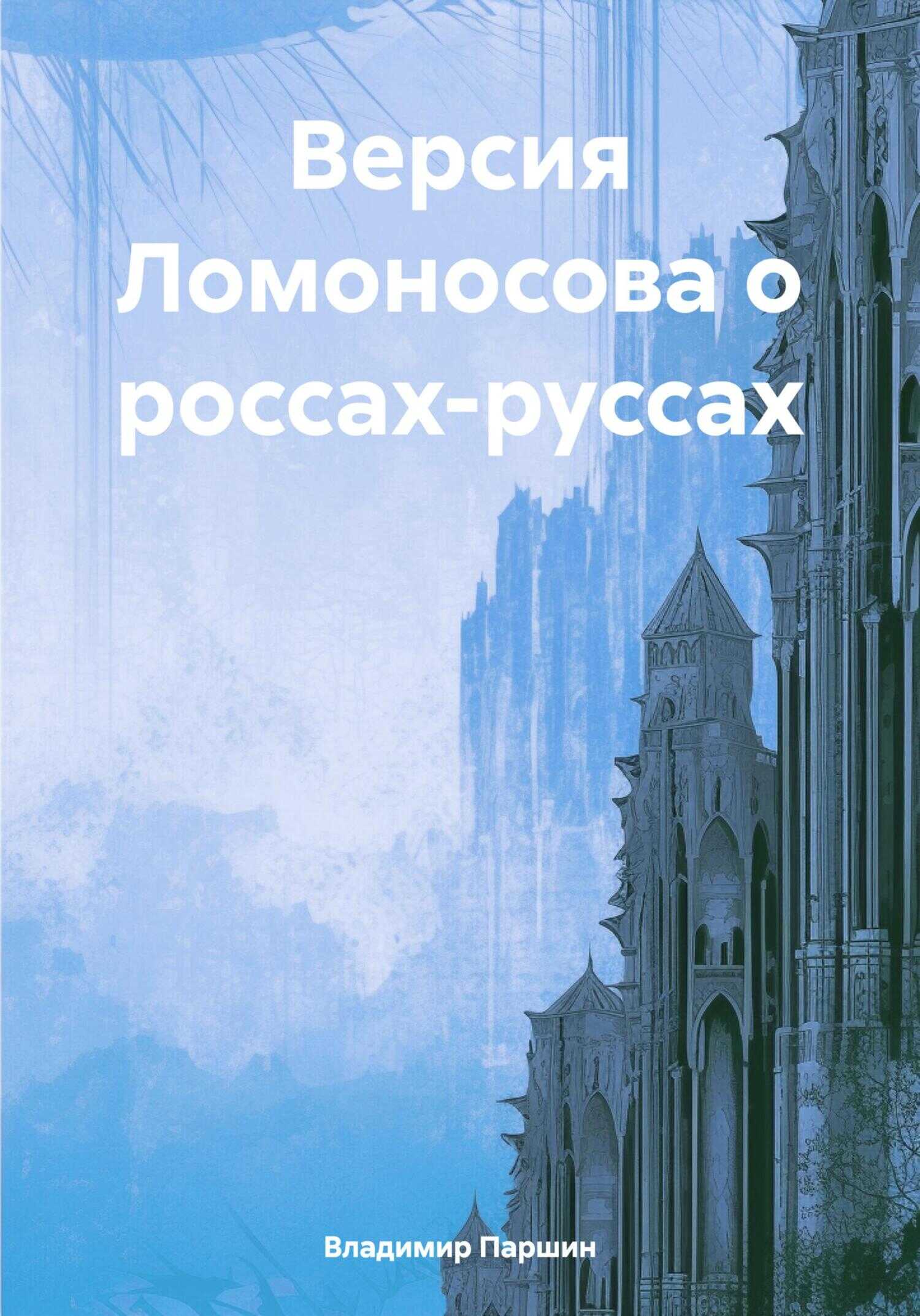 Версия Ломоносова о россах-руссах - Владимир Анатольевич Паршин
