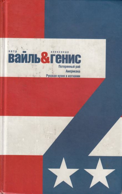 Вайль Петр, Генис Александр - Потерянный рай. Эмиграция: попытка автопортрета