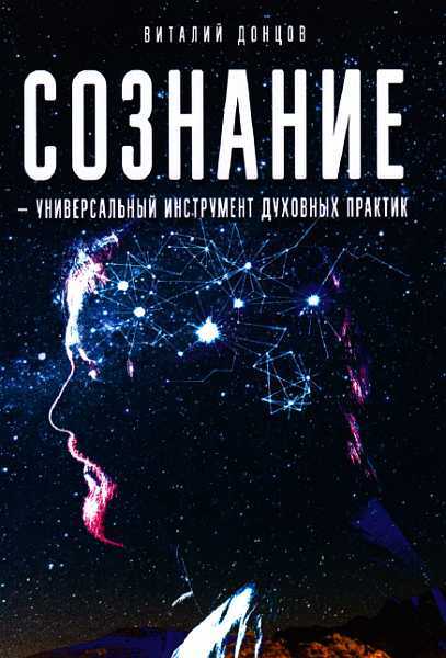 Сознание-универсальный инструмент духовных практик - Виталий Донцов