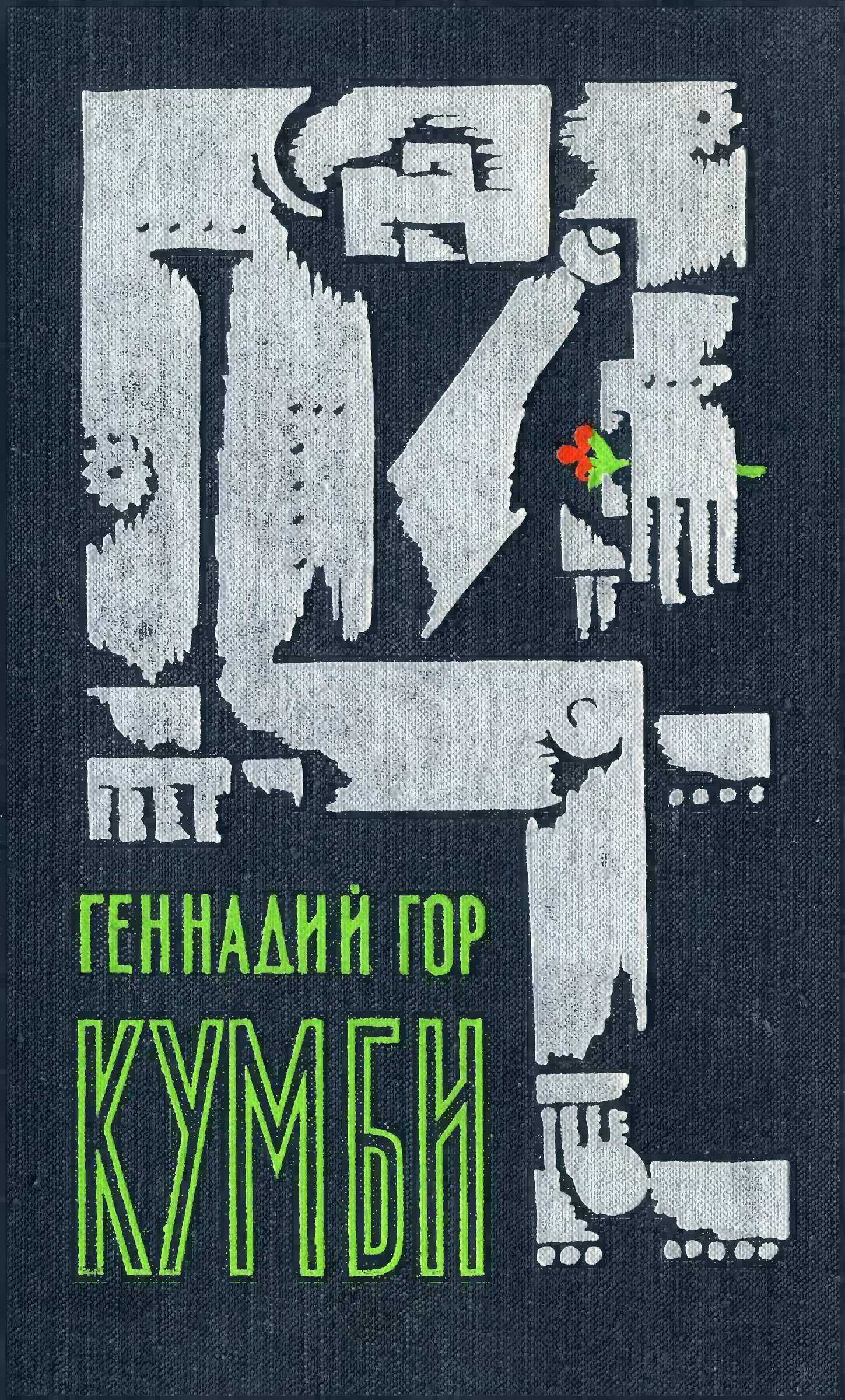 Кумби - Геннадий Самойлович Гор