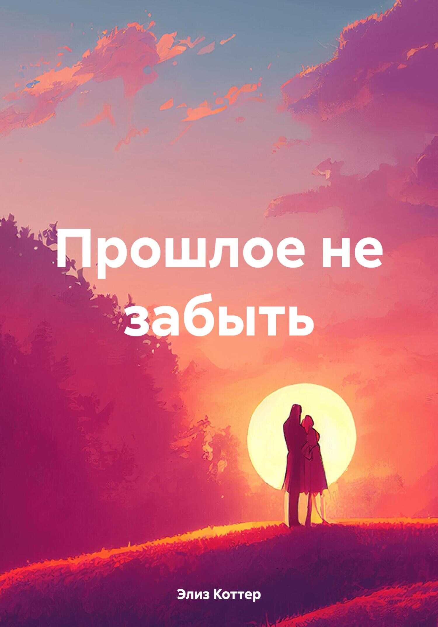 Прошлое не забыть - Элиз Коттер