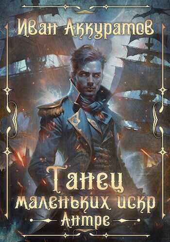Танец маленьких искр. Антре. Том 1 - Иван Аккуратов