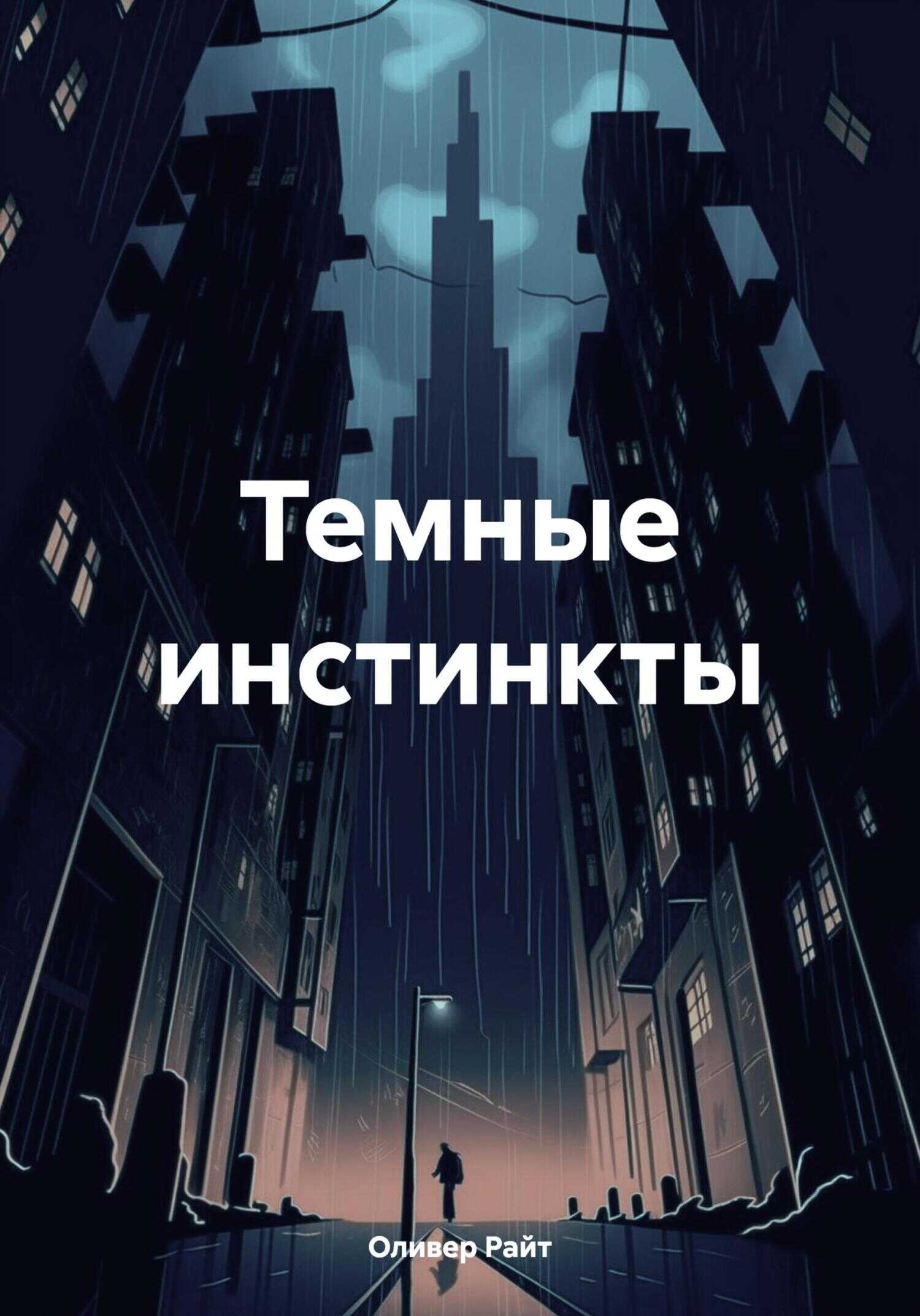 Темные инстинкты - Оливер Райт