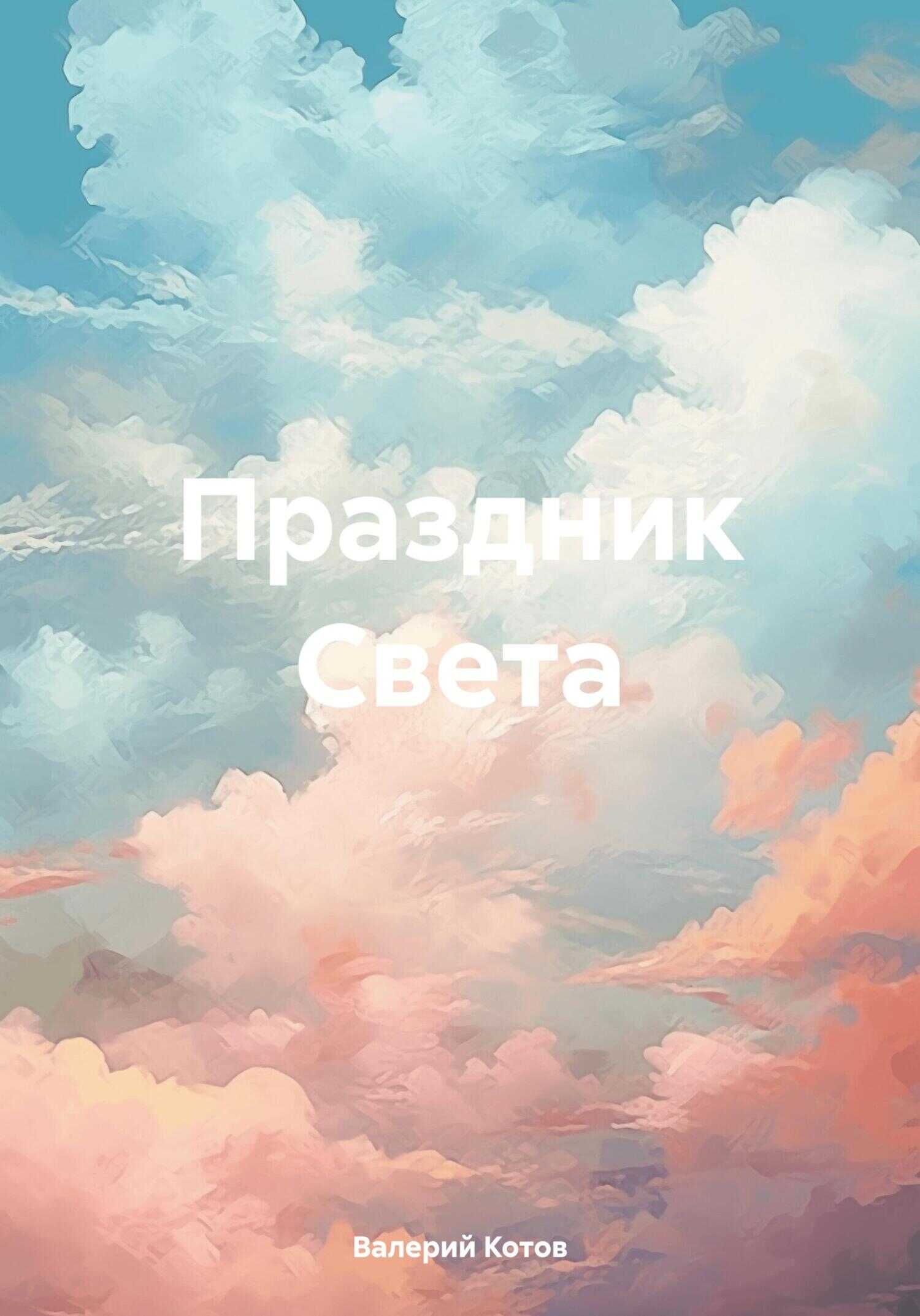 Праздник Света - Валерий Котов