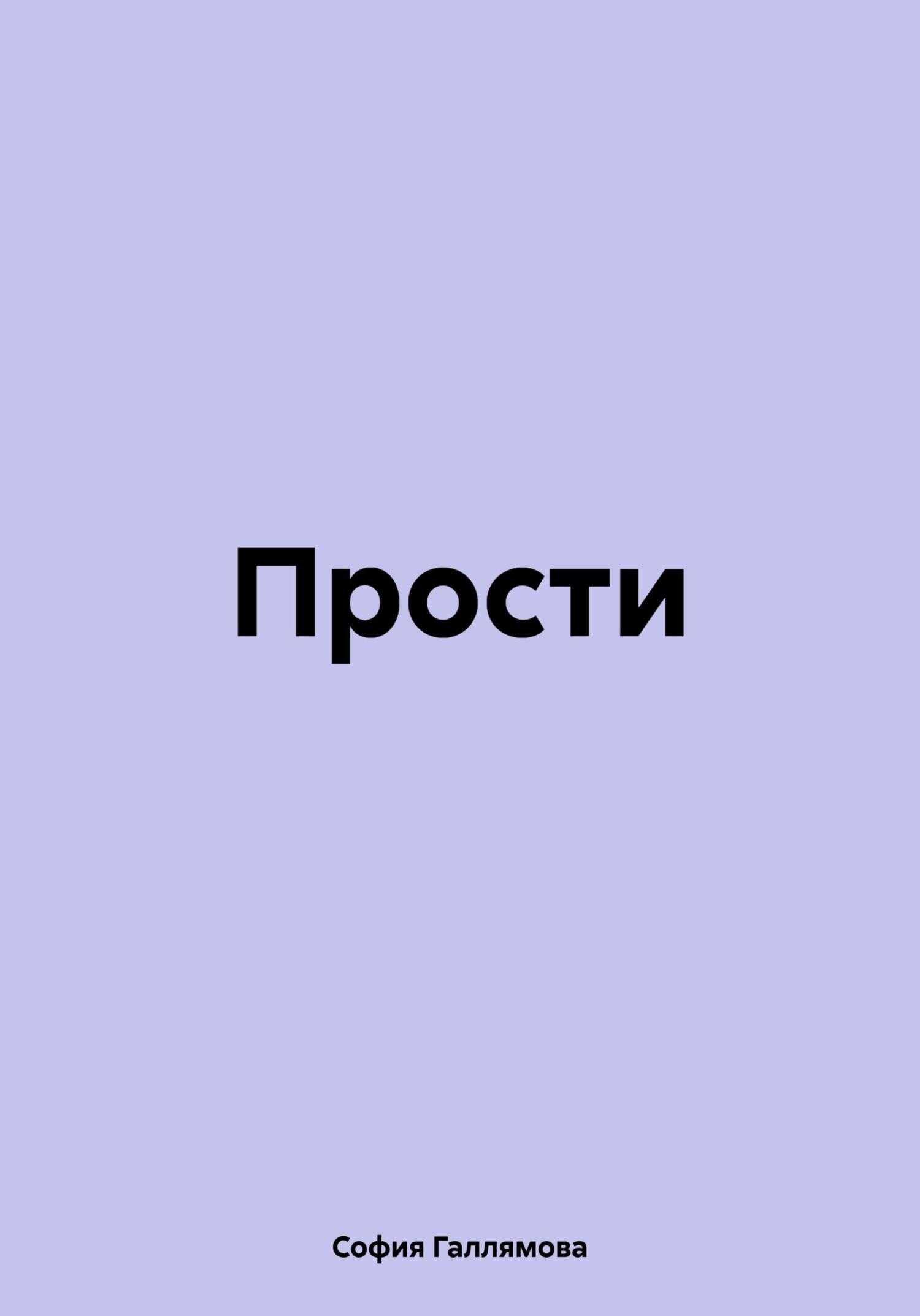 Прости - София Шамилевна Галлямова
