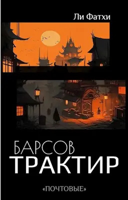 Фатхи Ли - Барсов трактир