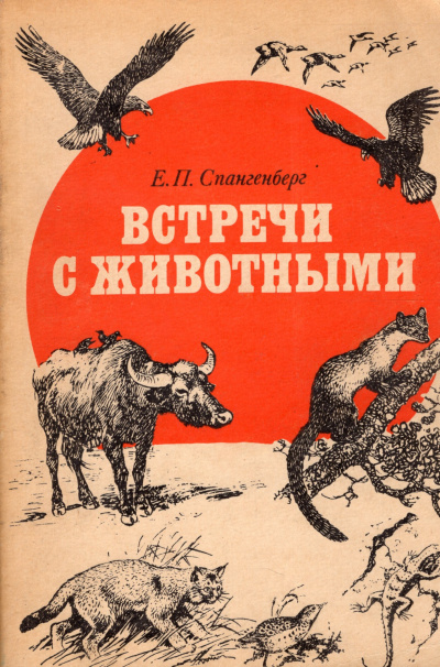 Спангенберг Евгений - Встречи с животными