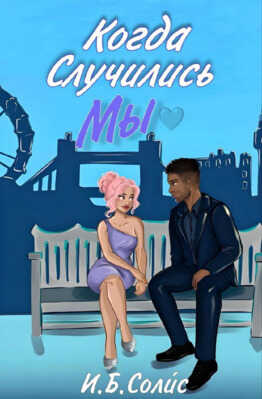 Когда случились мы - И. Б. Солис