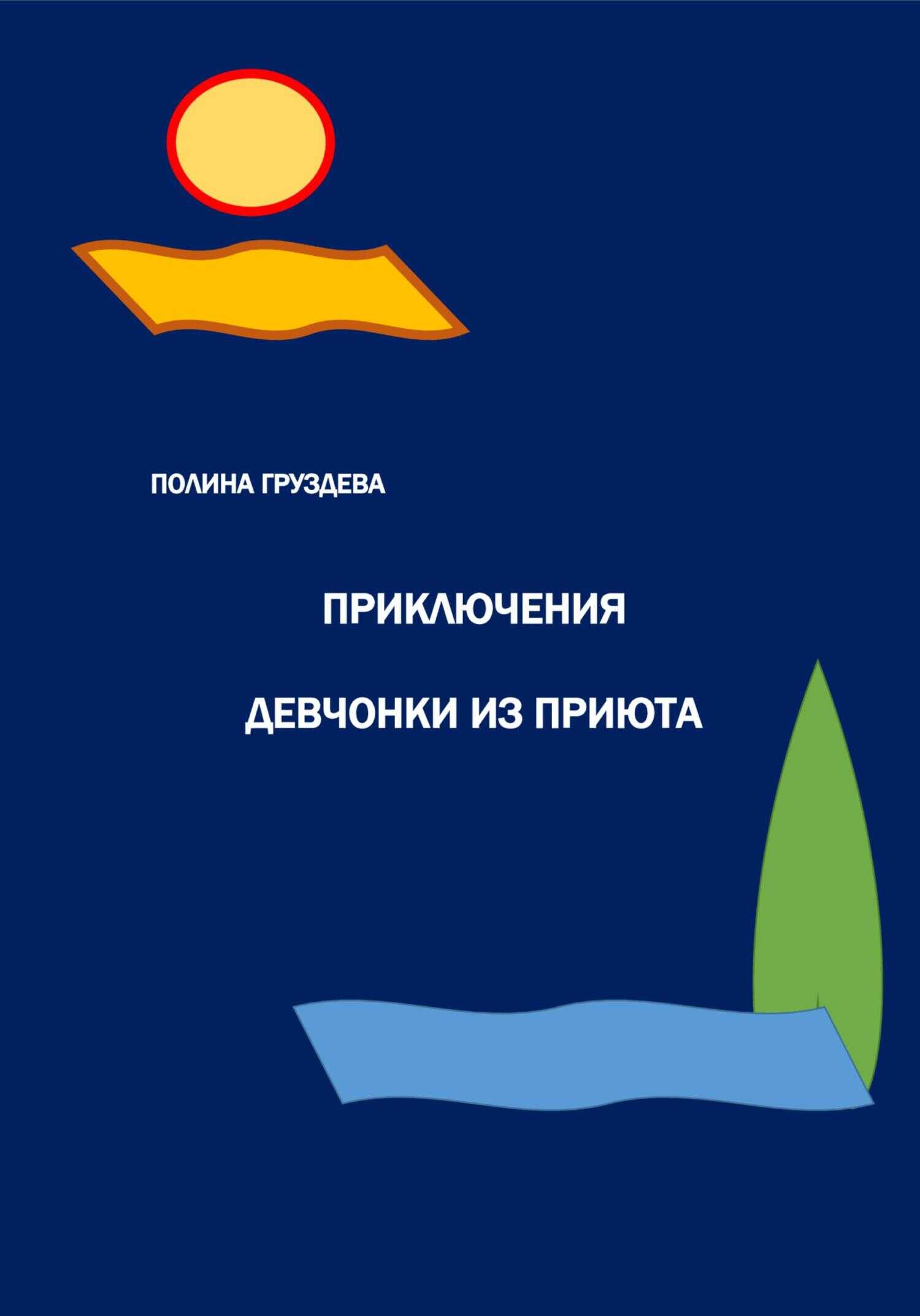 Приключения девчонки из приюта - Полина Груздева