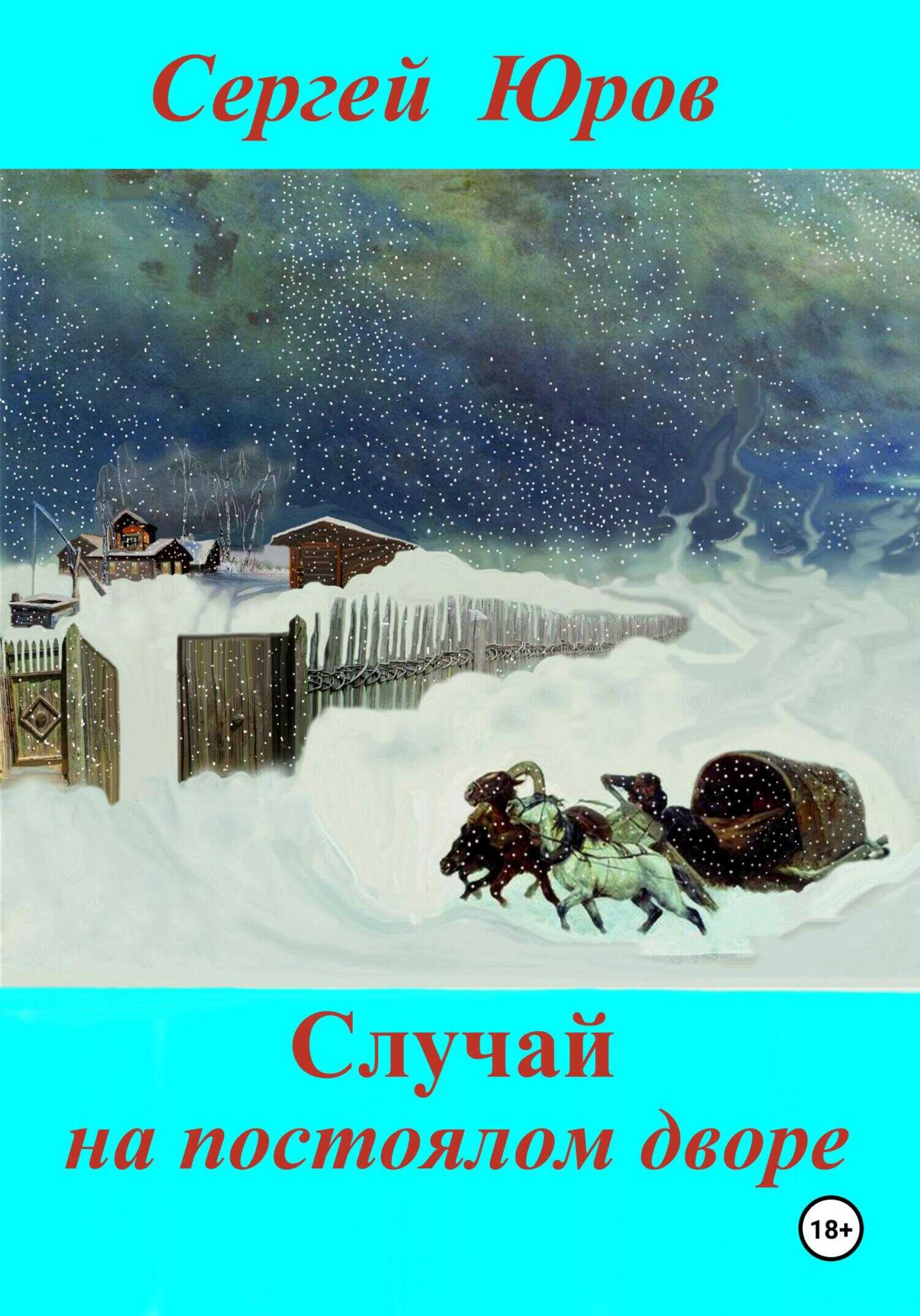 Случай на постоялом дворе - Сергей Дмитриевич Юров
