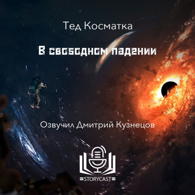 Косматка Тед - В свободном падении