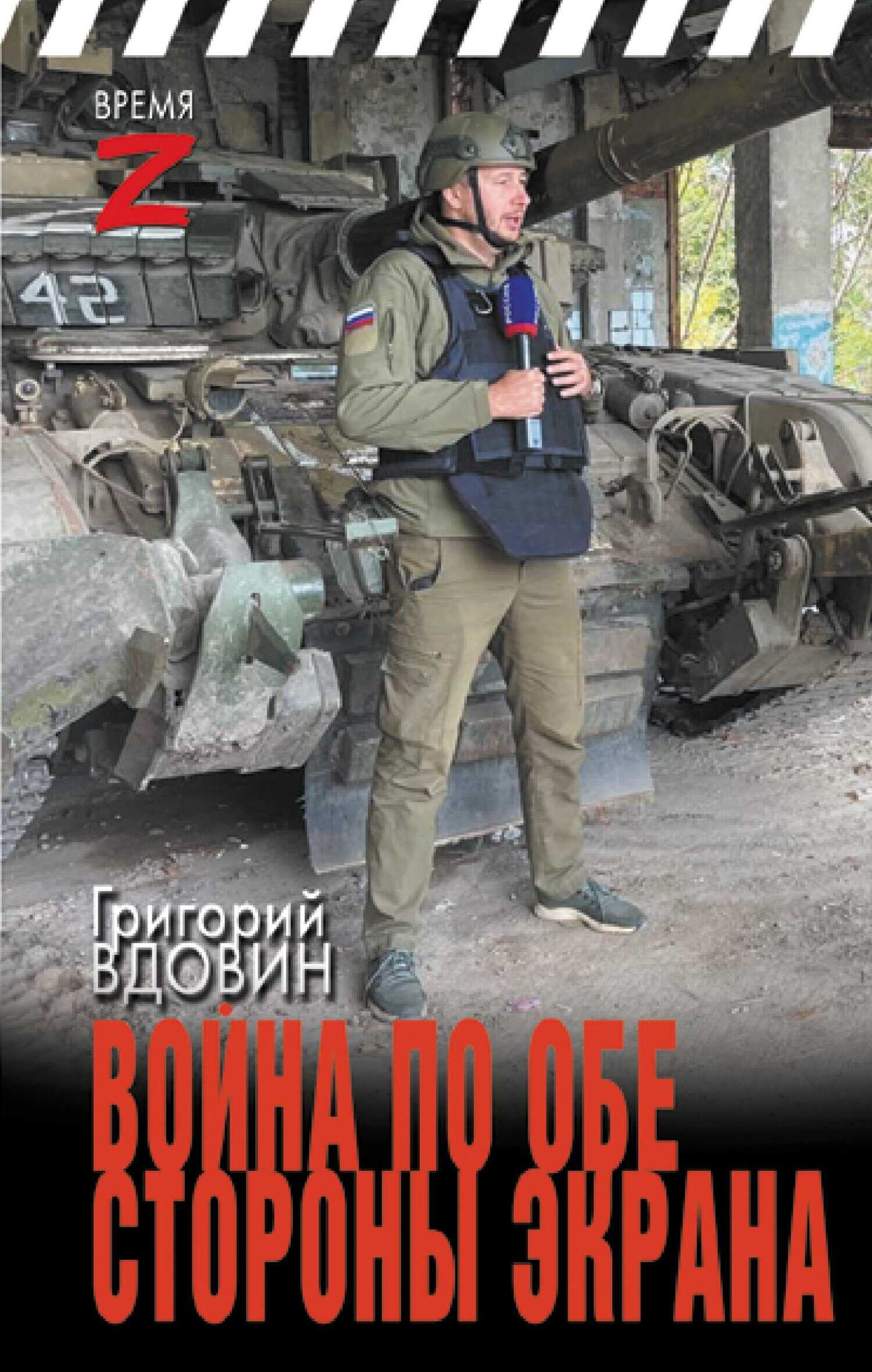 Война по обе стороны экрана - Григорий Владимирович Вдовин