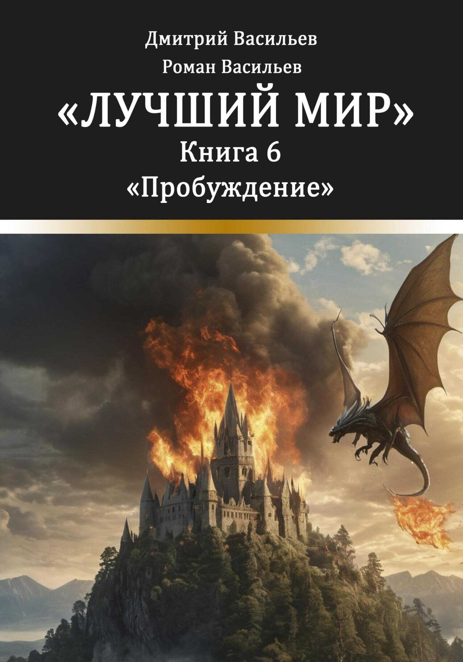 Лучший мир. Пробуждение - Дмитрий Анатольевич Васильев