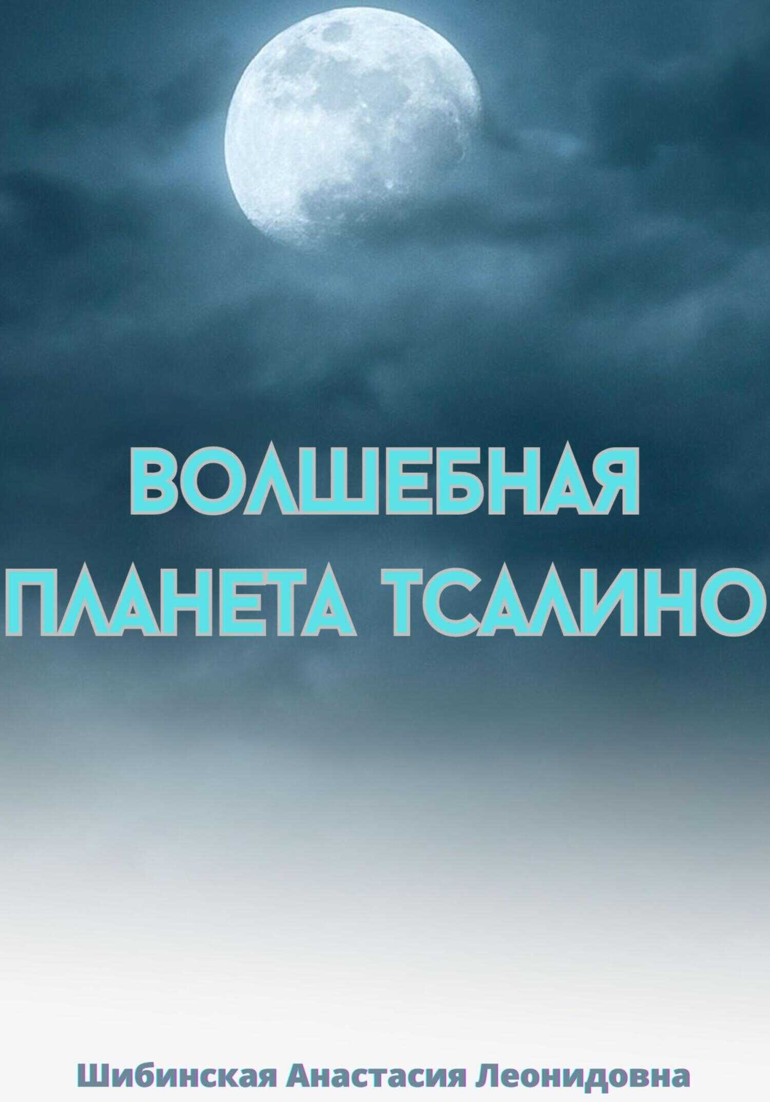 Волшебная Планета Тсалино - Анастасия Леонидовна Шибинская
