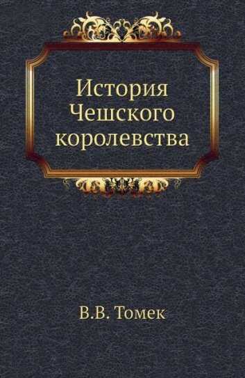 История Чешского королевства - Вацлав Владивой Томек