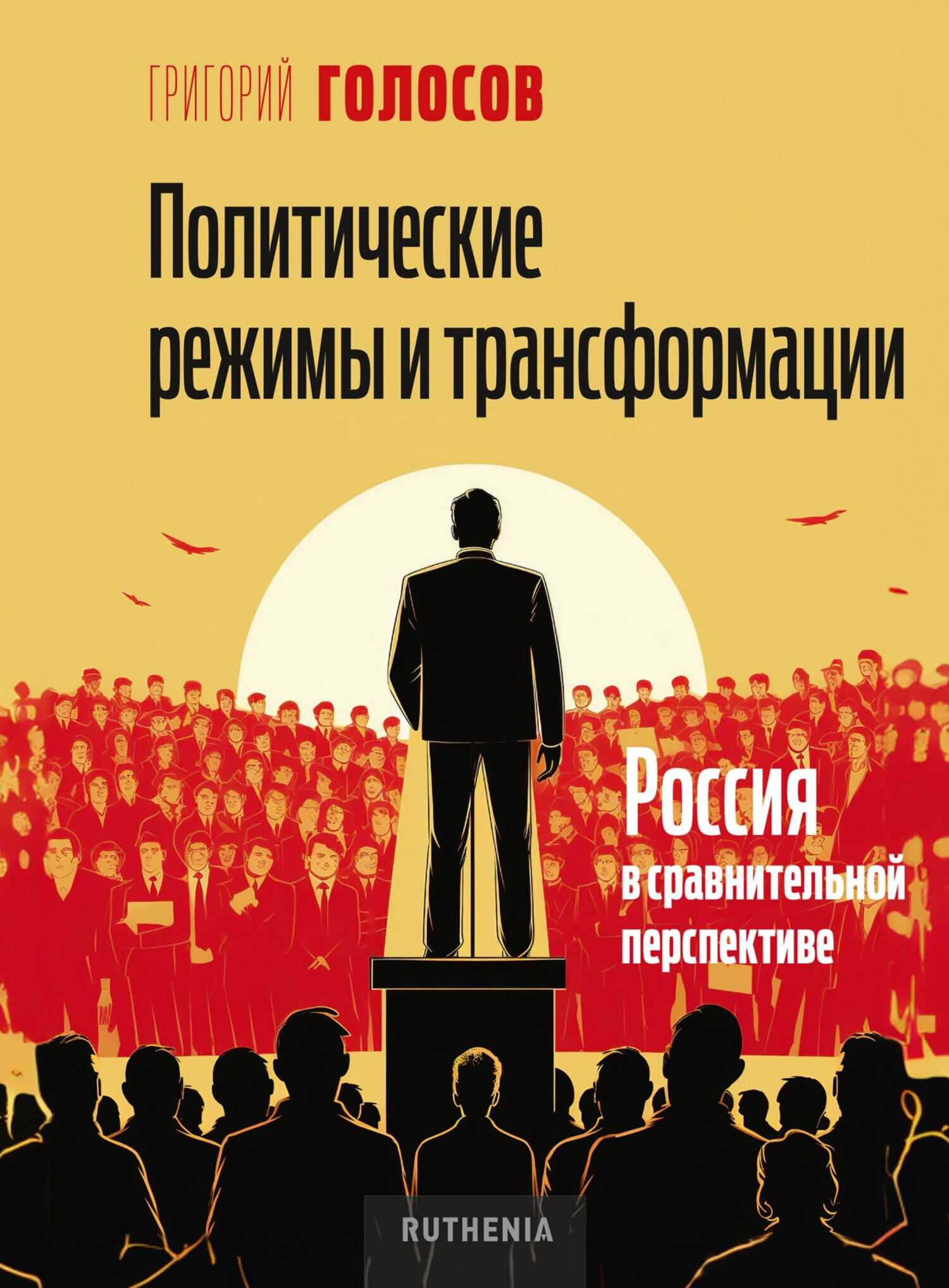 Политические режимы и трансформации: Россия в сравнительной перспективе - Григорий Васильевич Голосов