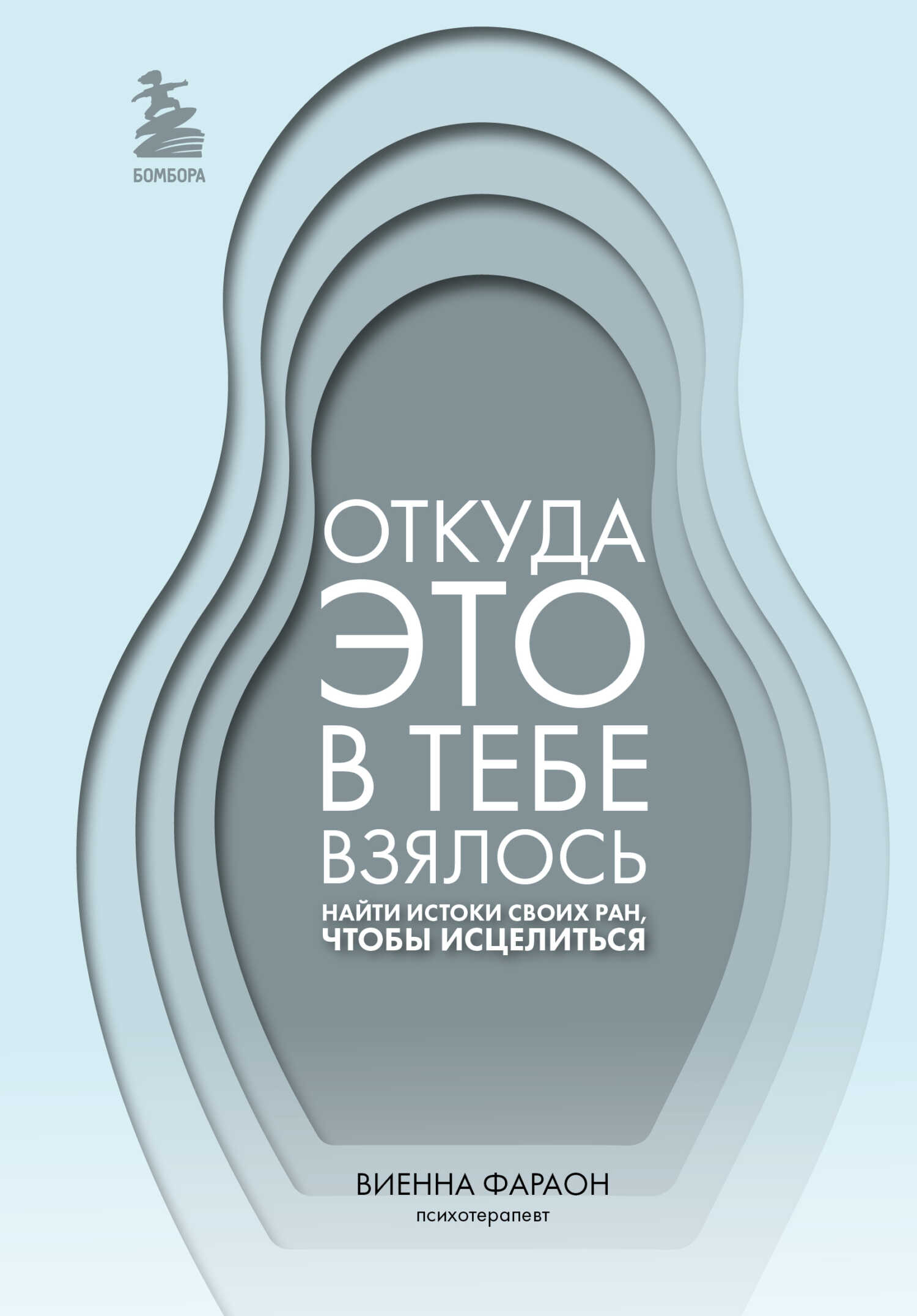 Откуда это в тебе взялось. Найти истоки своих ран, чтобы исцелиться - Виенна Фараон