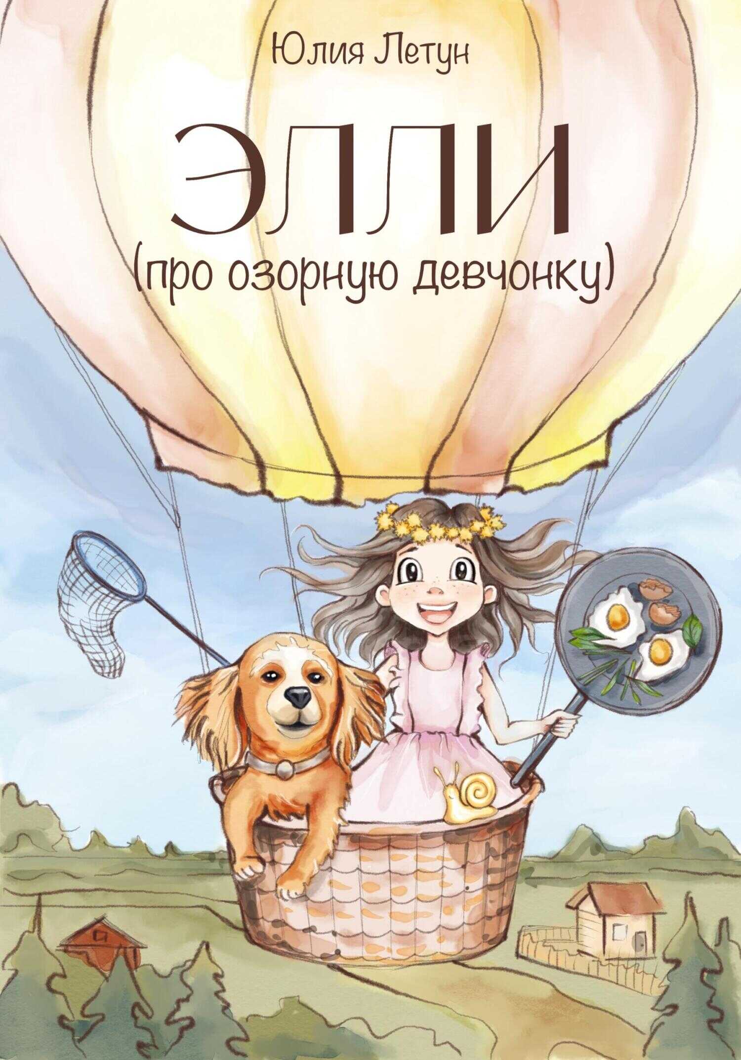 ЭЛЛИ (про озорную девчонку) - Юлия Летун