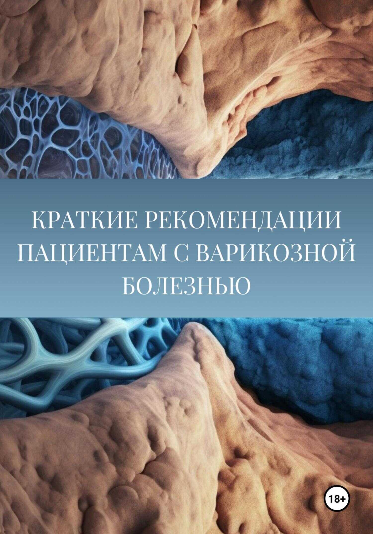 Краткие рекомендации пациентам с варикозной болезнью - Данияр Икрамович Хазиев