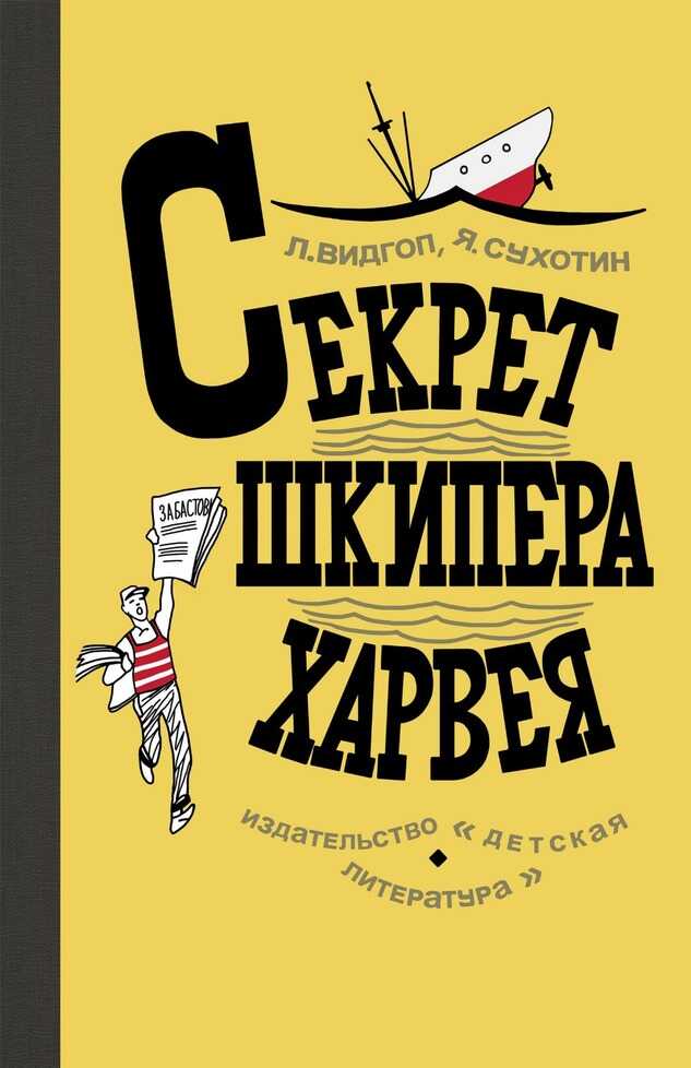 Секрет шкипера Харвея - Яков Львович Сухотин