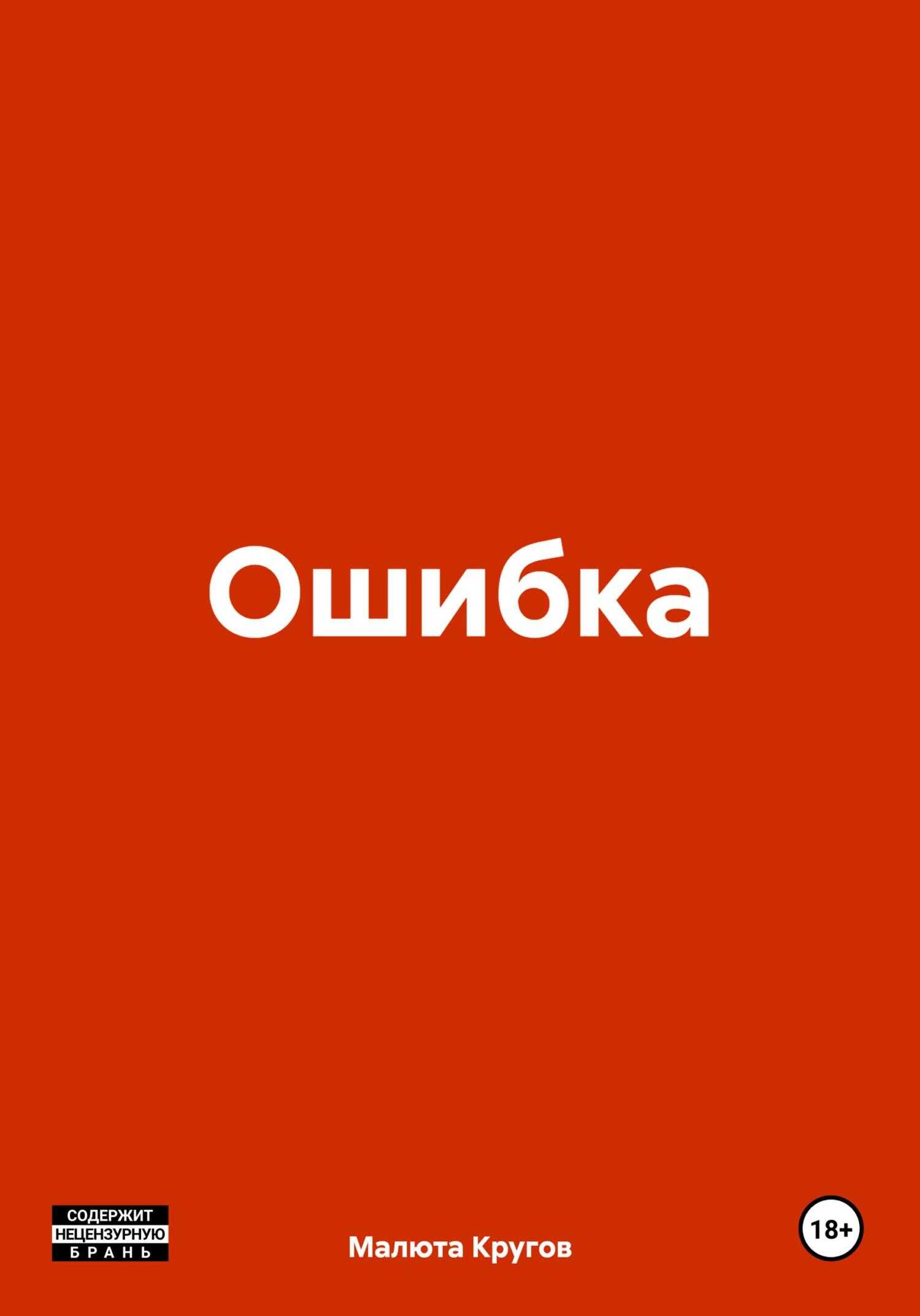 Ошибка - Малюта Васильевич Кругов