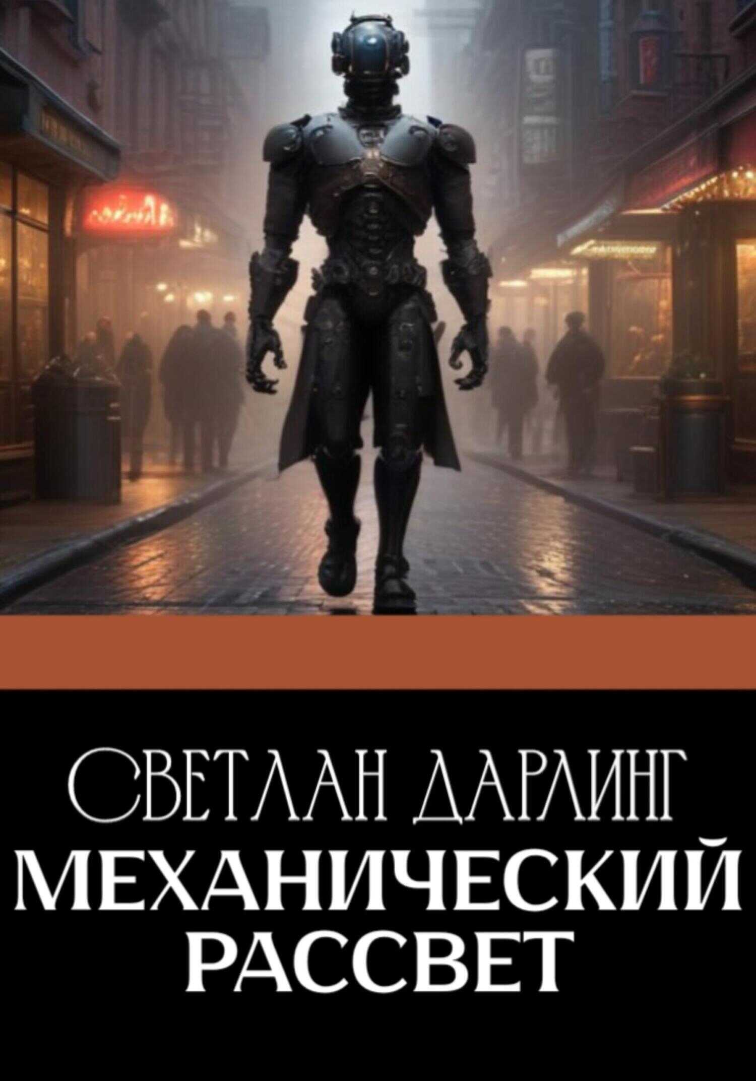 Механический Рассвет - Светлан Дарлинг