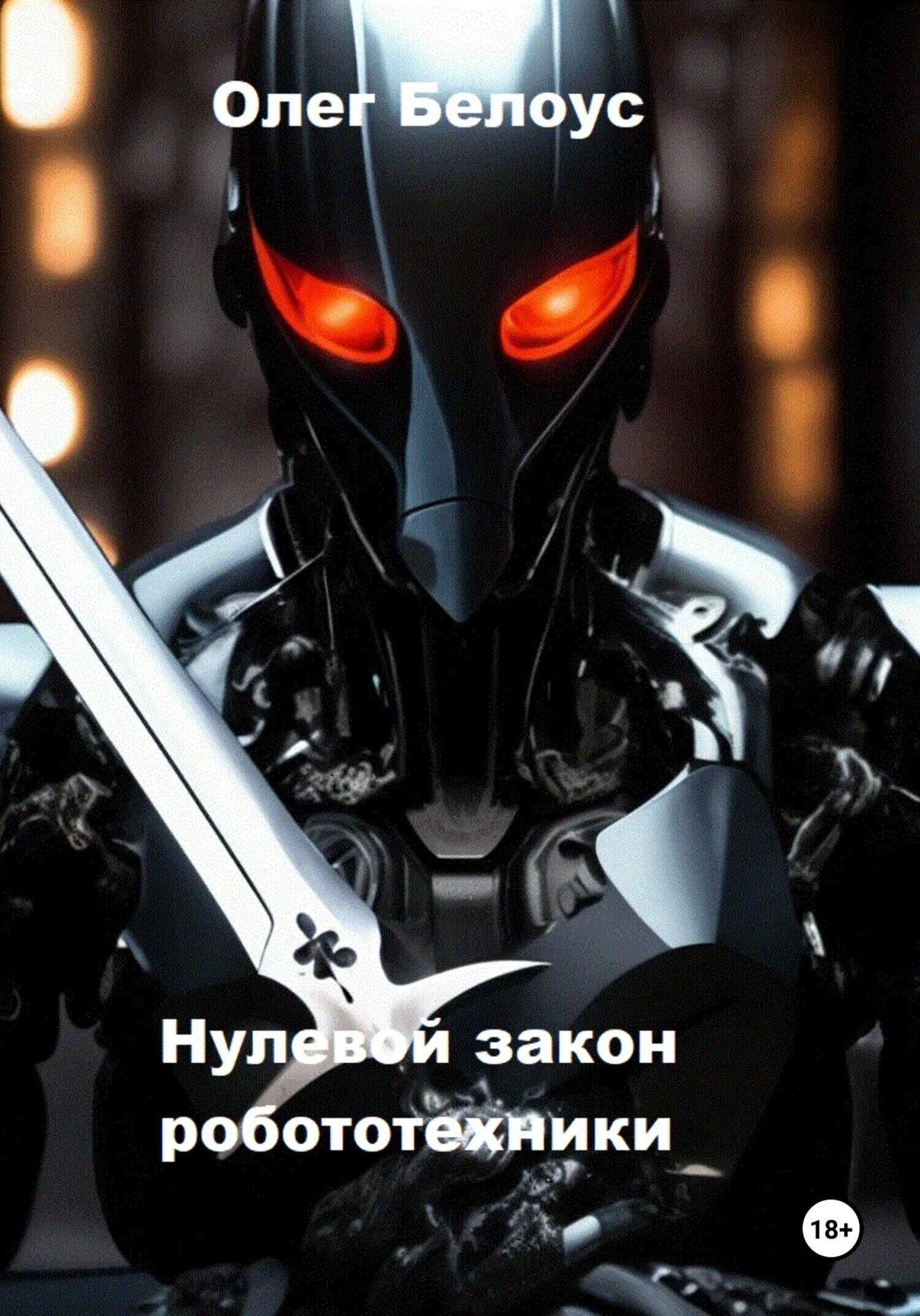 Нулевой закон робототехники - Олег Геннадиевич Белоус