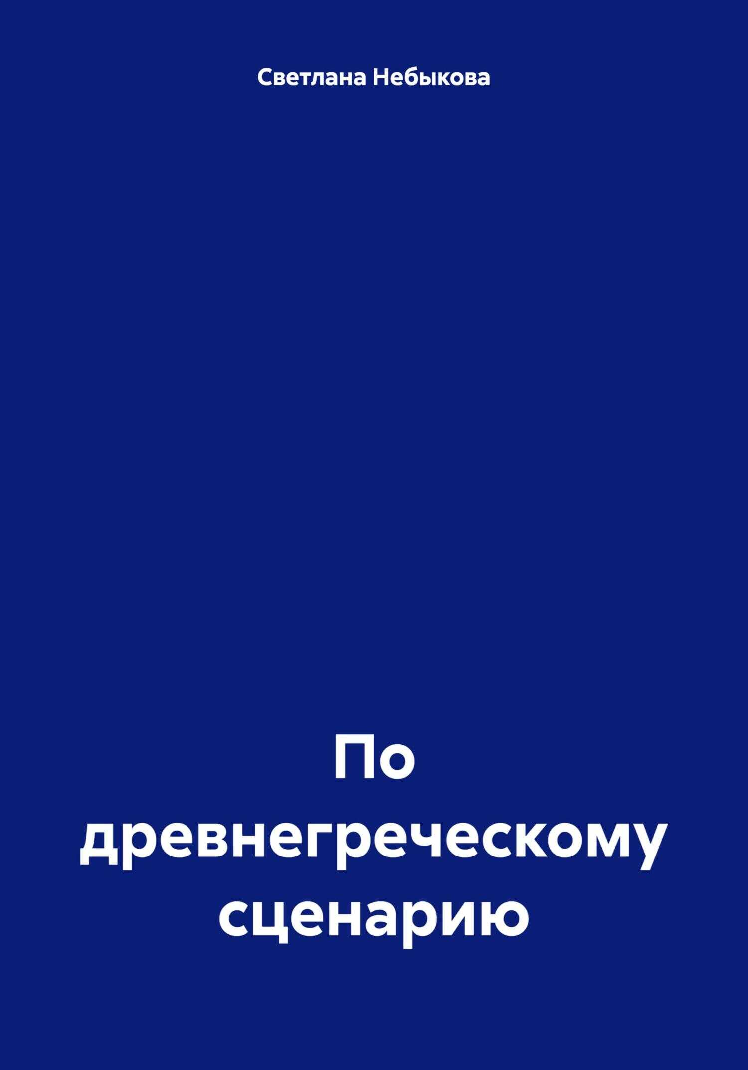 По древнегреческому сценарию - Светлана Ивановна Небыкова
