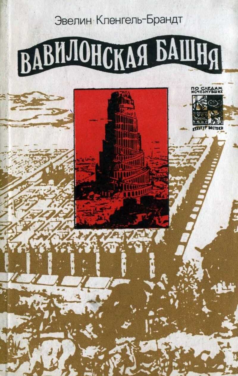 Вавилонская башня - Эвелин Кленгель-Брандт