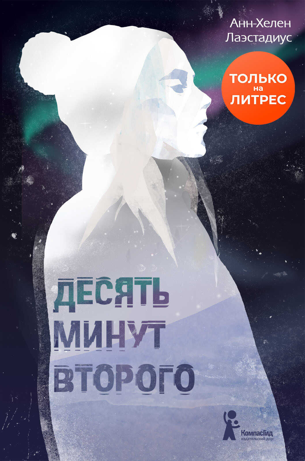 Десять минут второго - Анн-Хелен Лаэстадиус