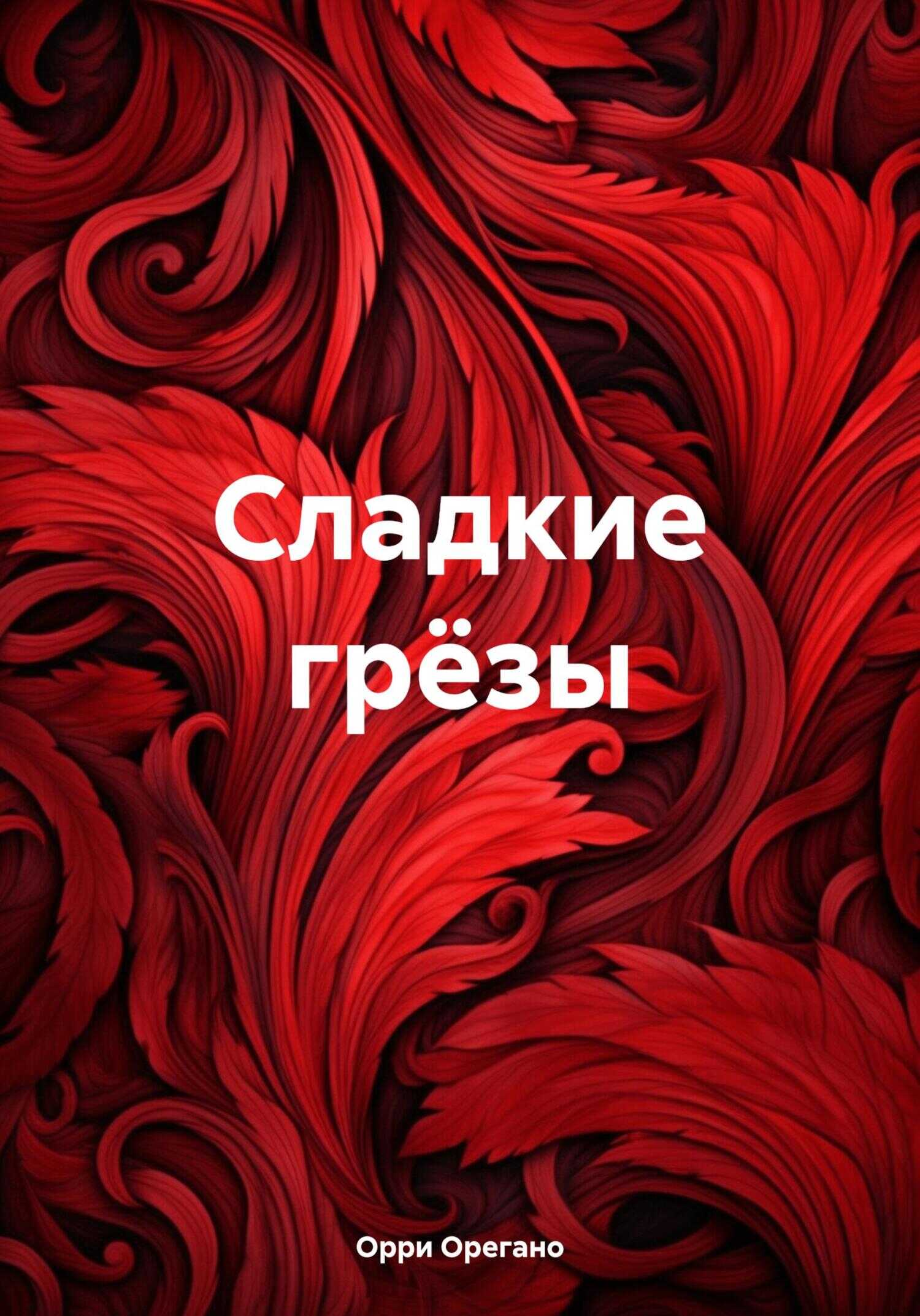 Сладкие грёзы - Орри Орегано