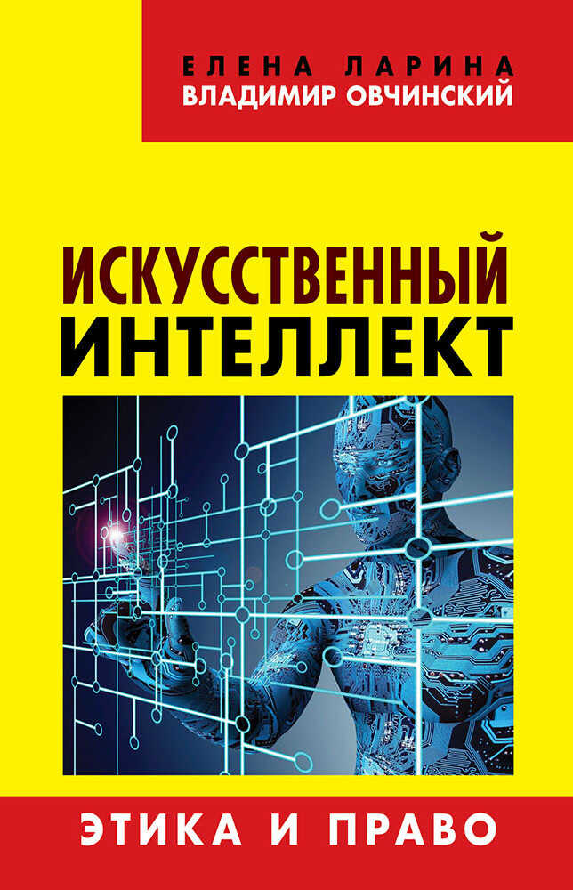 Искусственный интеллект. Этика и право - Елена Сергеевна Ларина
