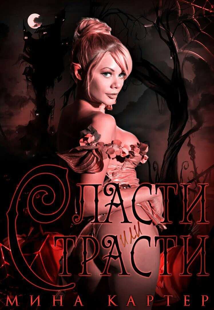 Сласти или страсти - Мина Картер