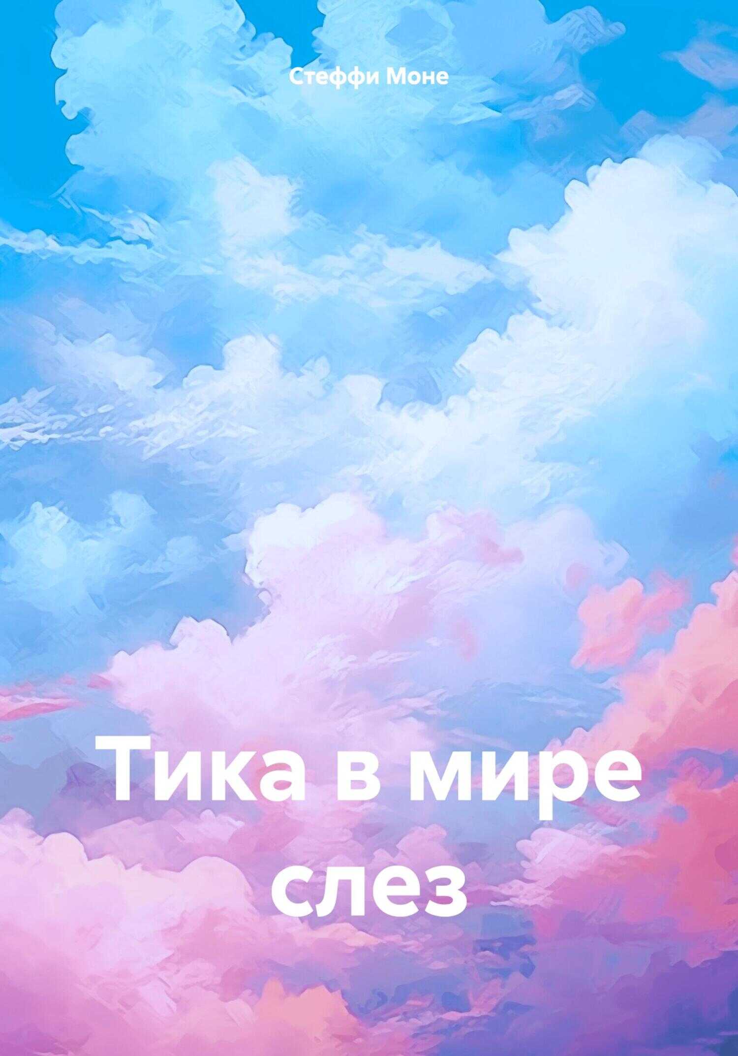 Тика в мире слез - Стеффи Моне