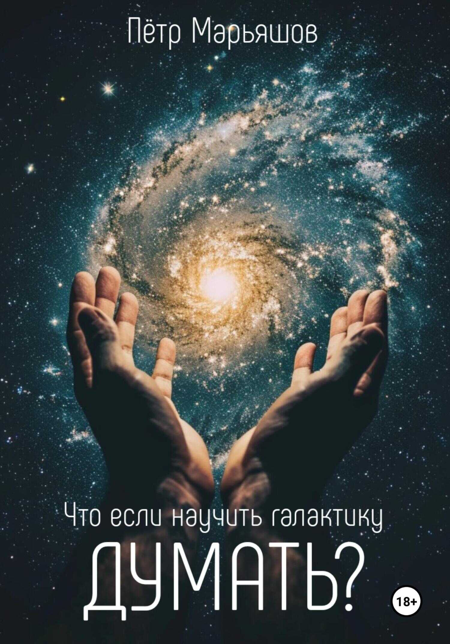 Что если научить галактику думать? - Пётр Александрович Марьяшов