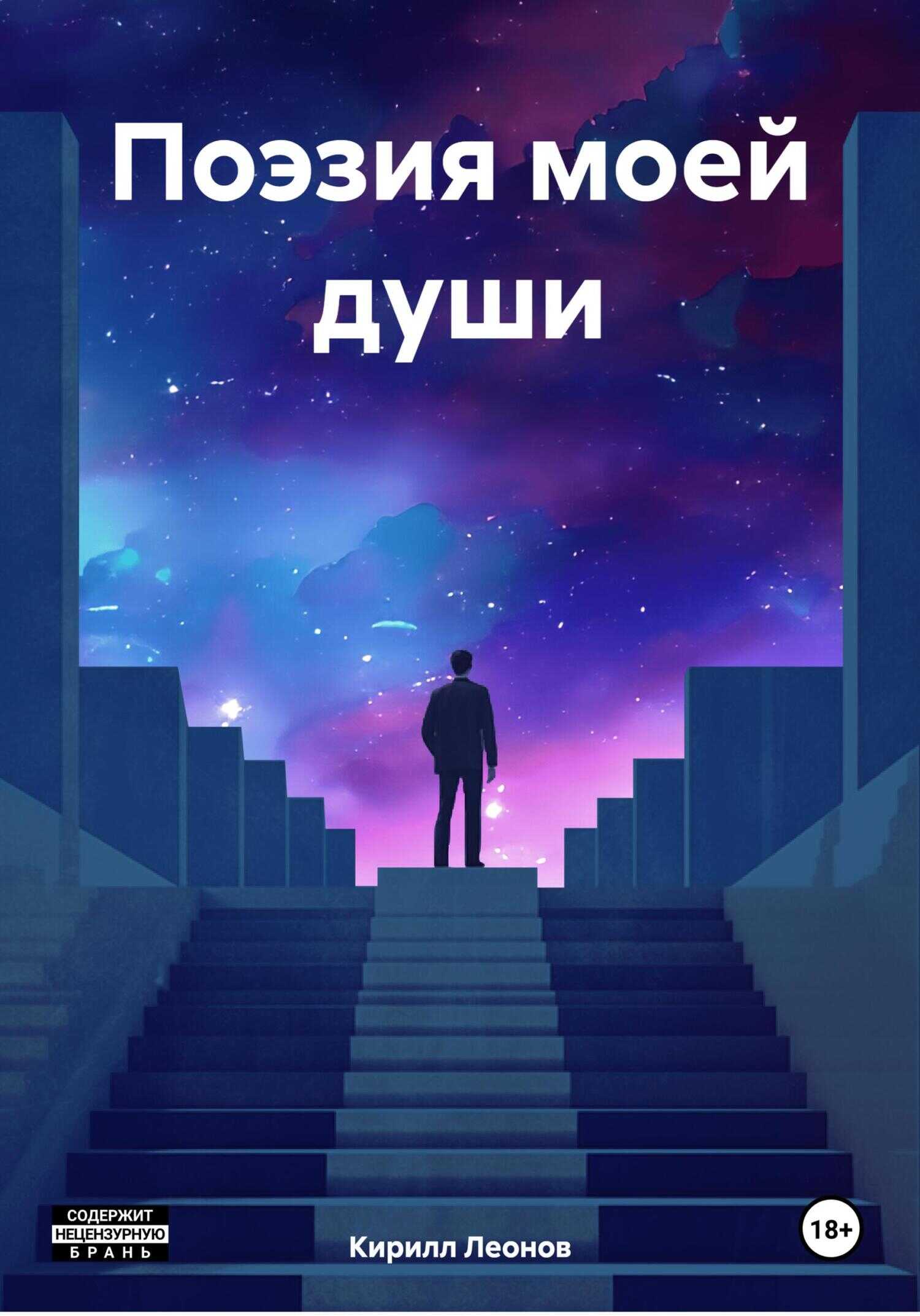 Поэзия моей души - Кирилл Дмитриевич Леонов