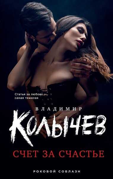 Счет за счастье - Владимир Григорьевич Колычев