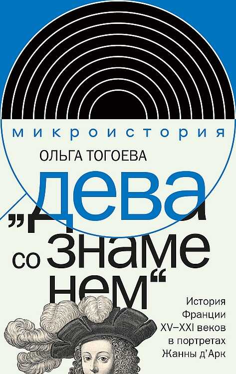 &quot;Дева со знаменем&quot;. История Франции XV–XXI вв. в портретах Жанны д’Арк - Ольга Игоревна Тогоева