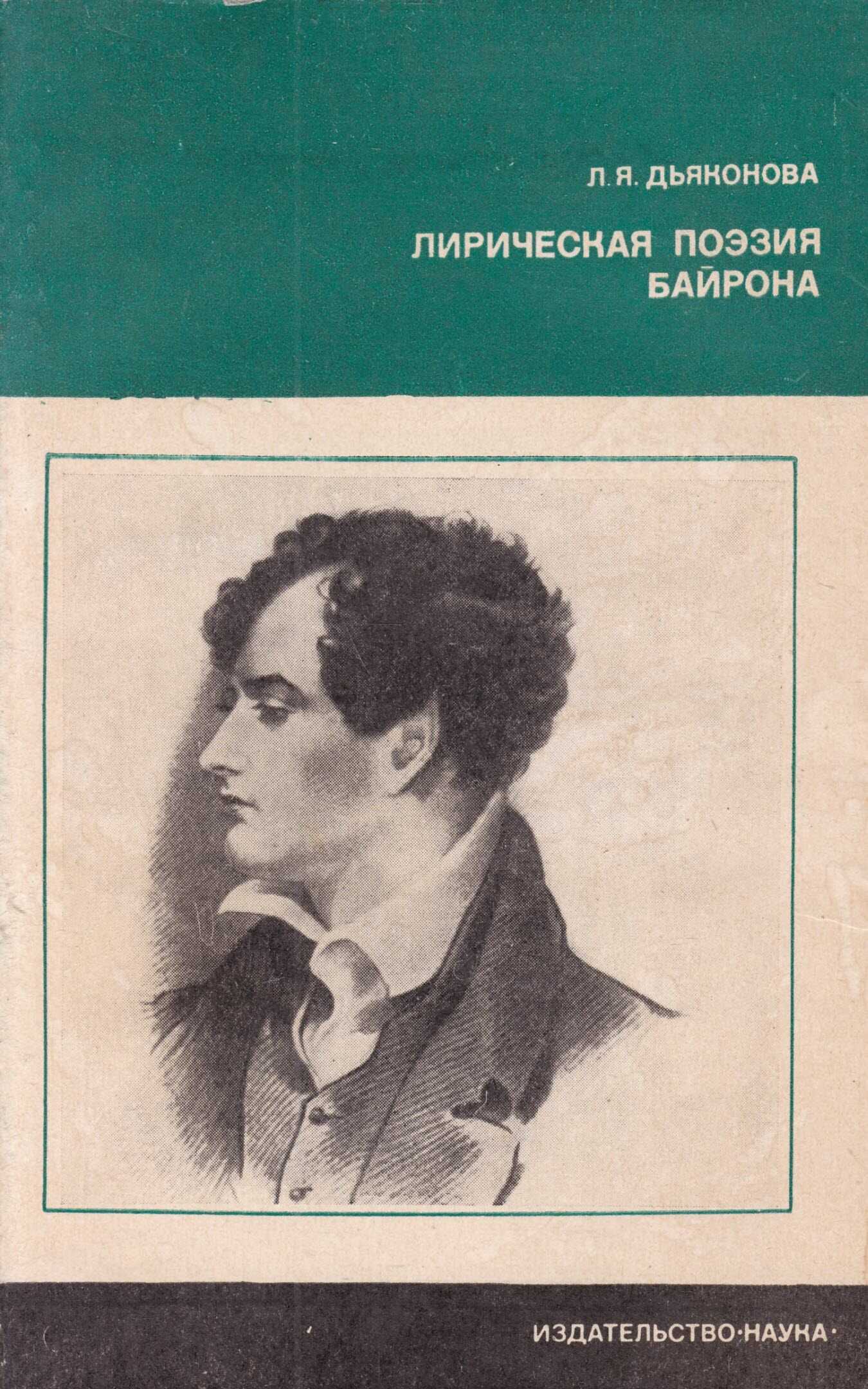 Лирическая поэзия Байрона - Нина Яковлевна Дьяконова