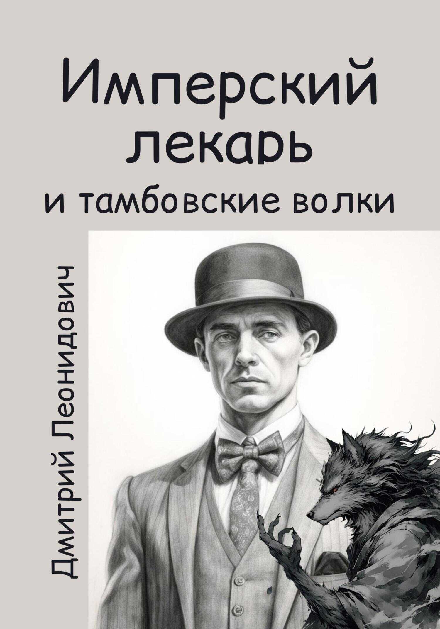 Имперский лекарь и тамбовские волки - Дмитрий Леонидович