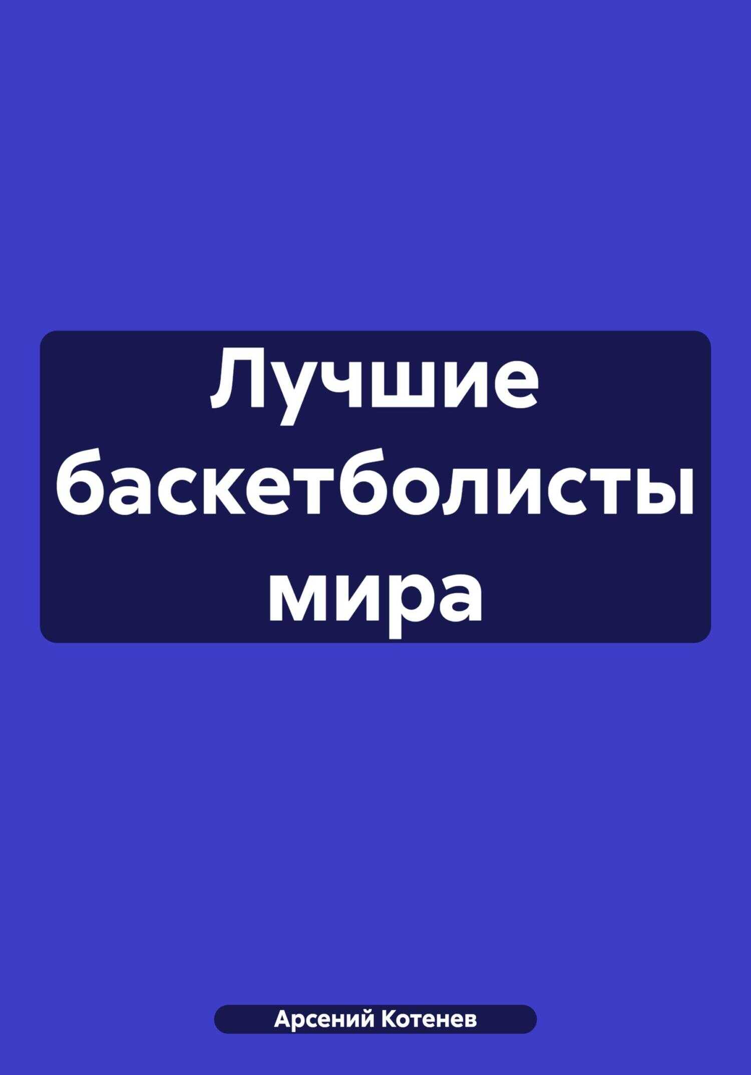 Лучшие баскетболисты мира - Арсений Котенев