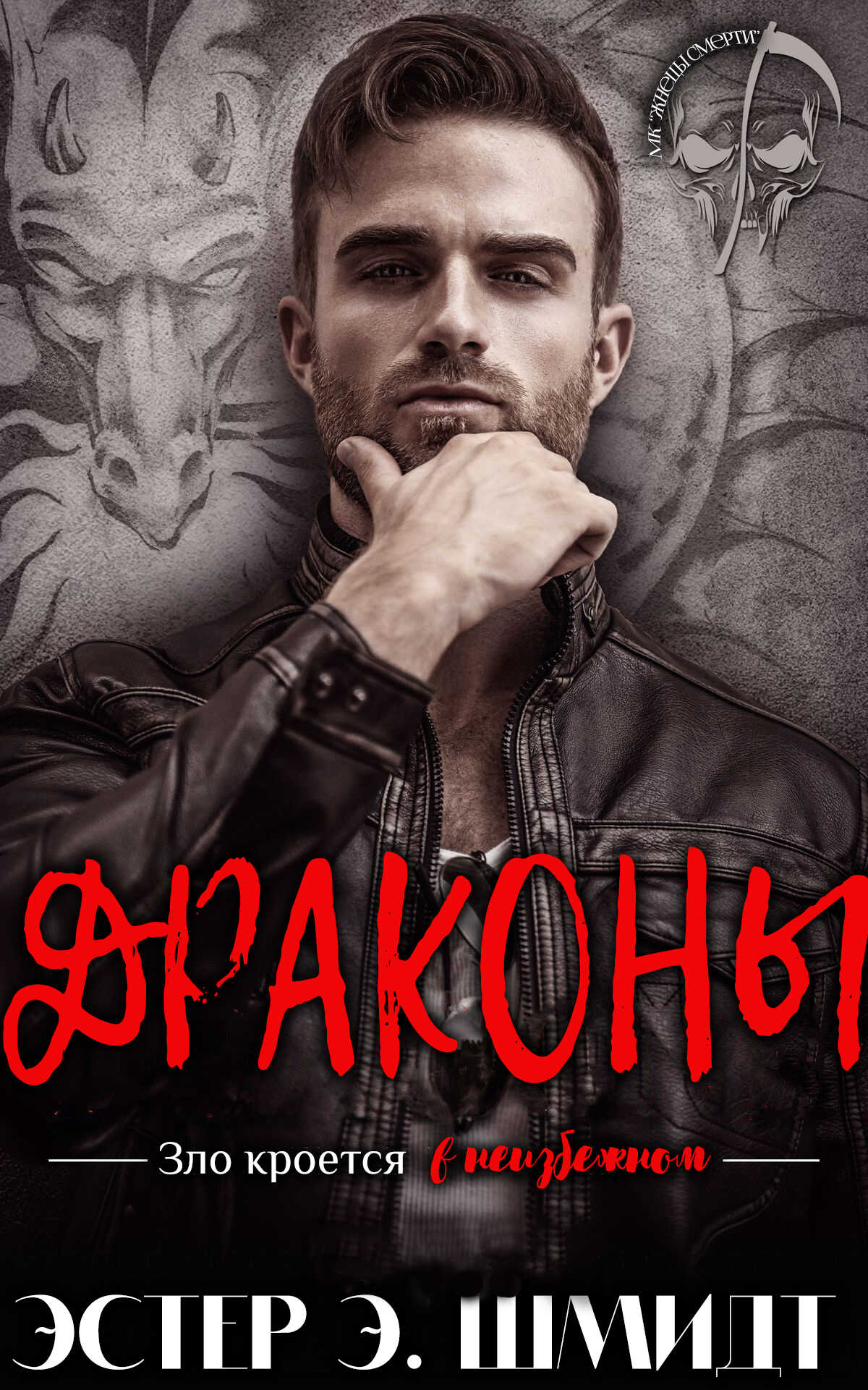 Драконы - Эстер Э. Шмидт