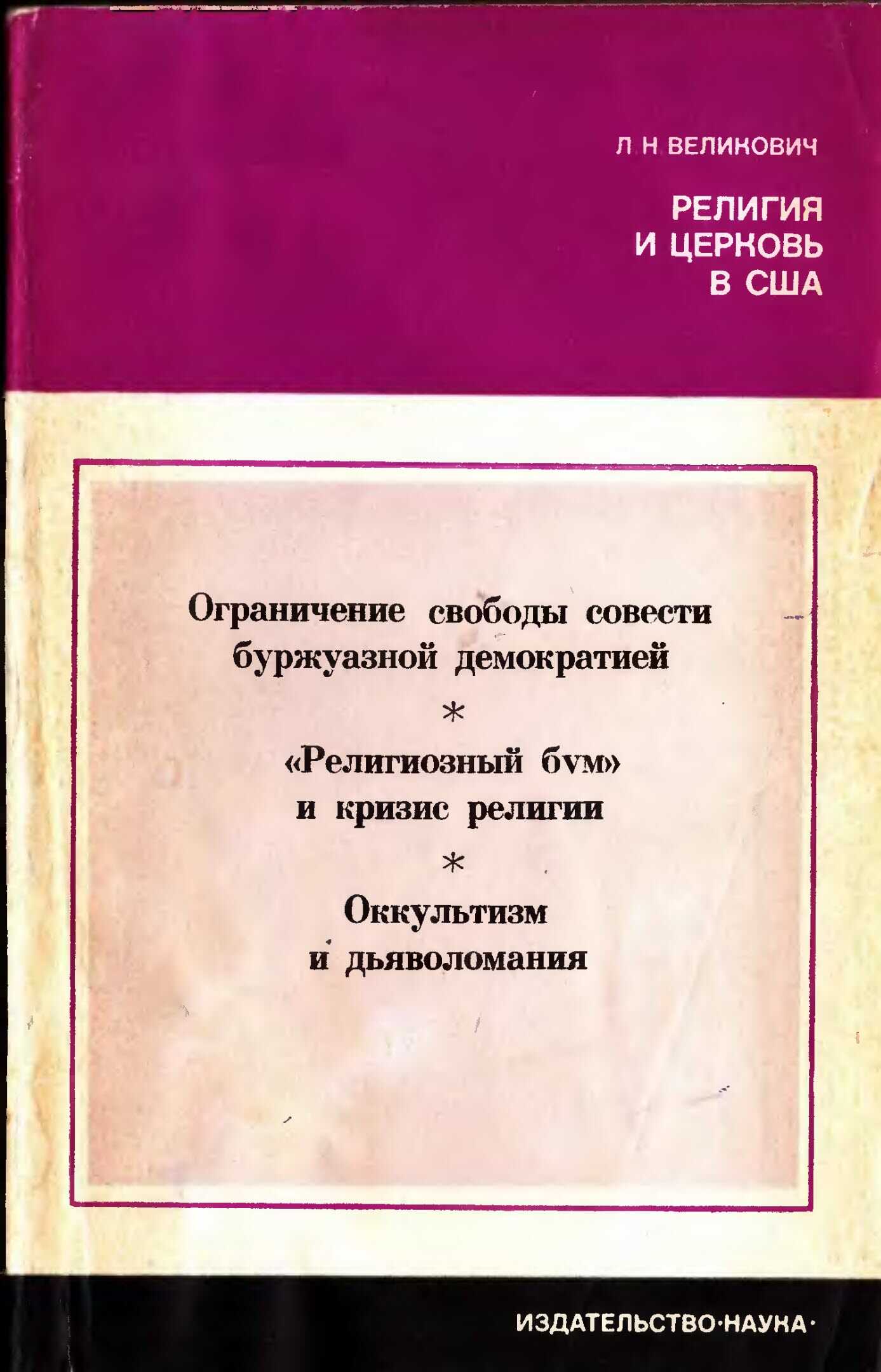Религия и церковь в США - Лазарь Наумович Великович