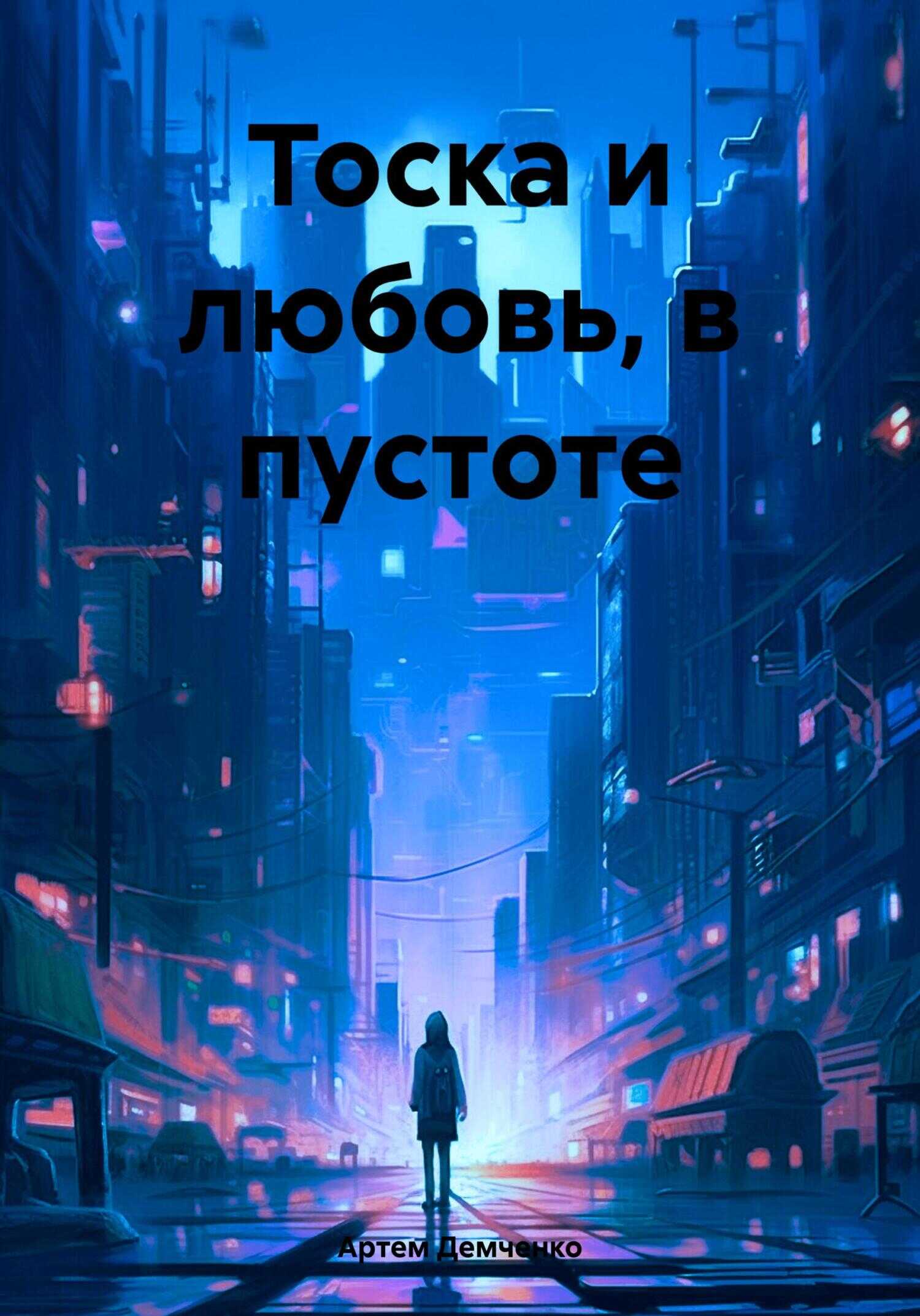 Тоска и любовь, в пустоте - Артем Данилович Демченко