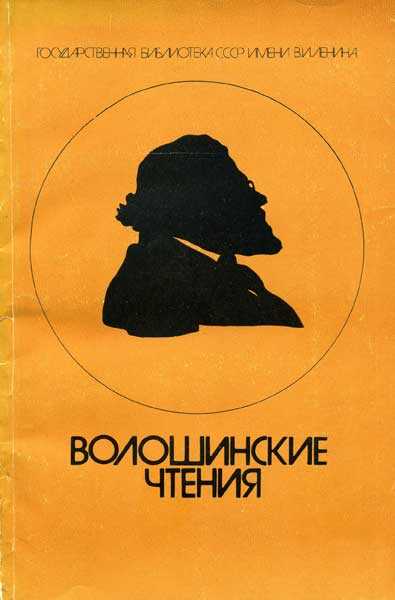 Волошинские чтения - Владимир Петрович Купченко