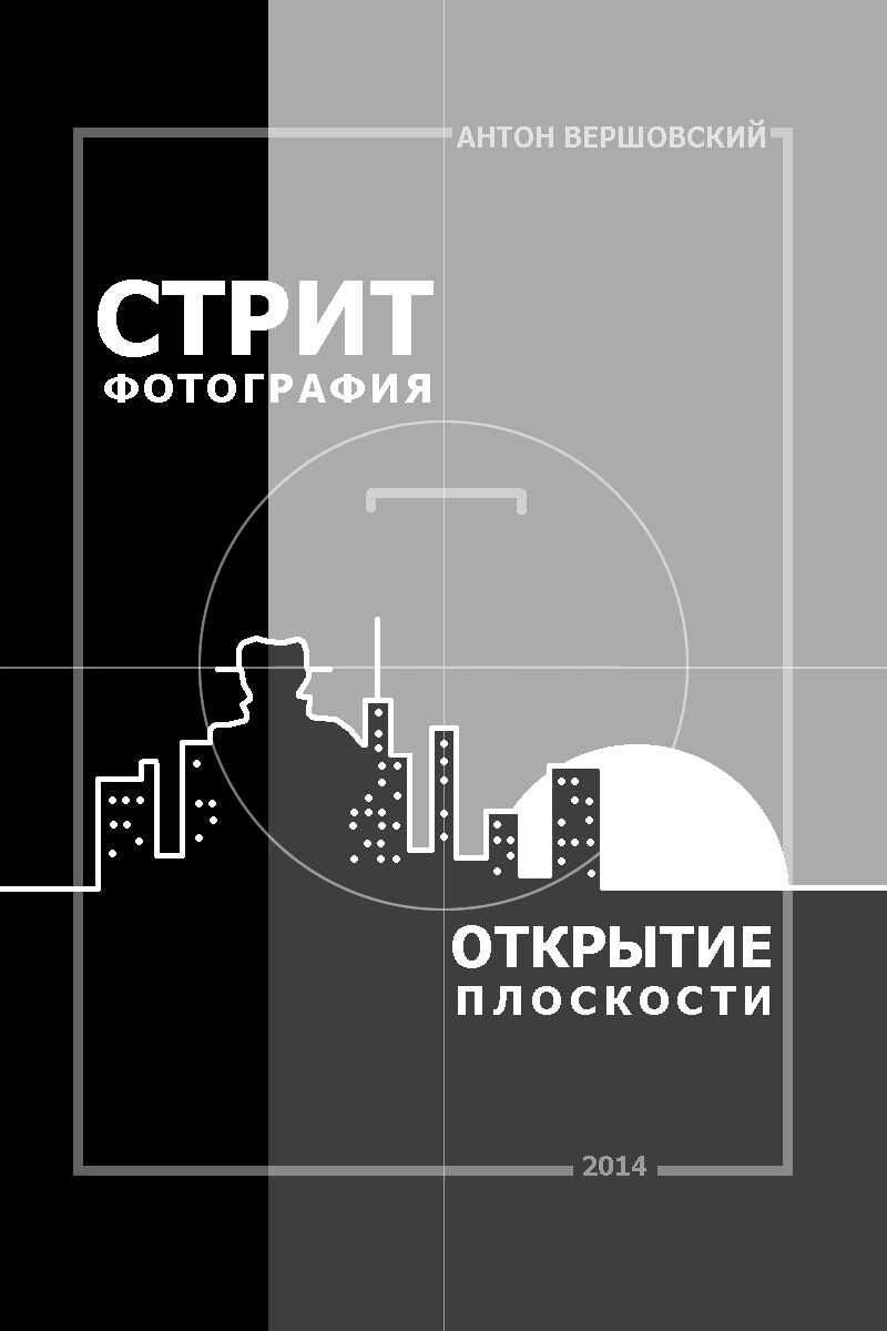 Стрит-фотография: открытие плоскости - Антон Константинович Вершовский