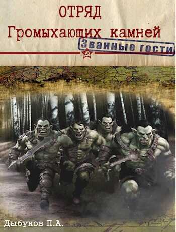 Отряд Громыхающих камней - Павел Андреевич Дыбунов