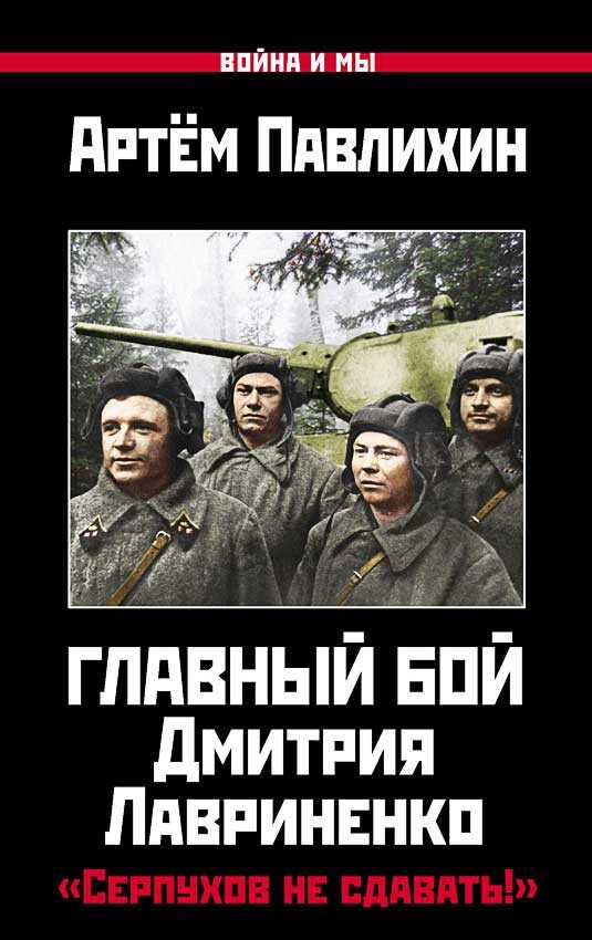 Главный бой Дмитрия Лавриненко. «Серпухов не сдавать!» - Артем Владимирович Павлихин