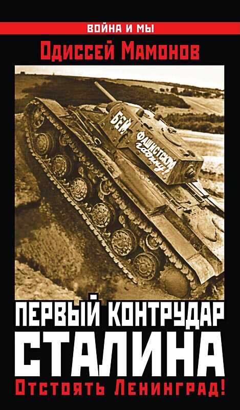 Первый контрудар Сталина. Отстоять Ленинград! - Одиссей Вячеславович Мамонов