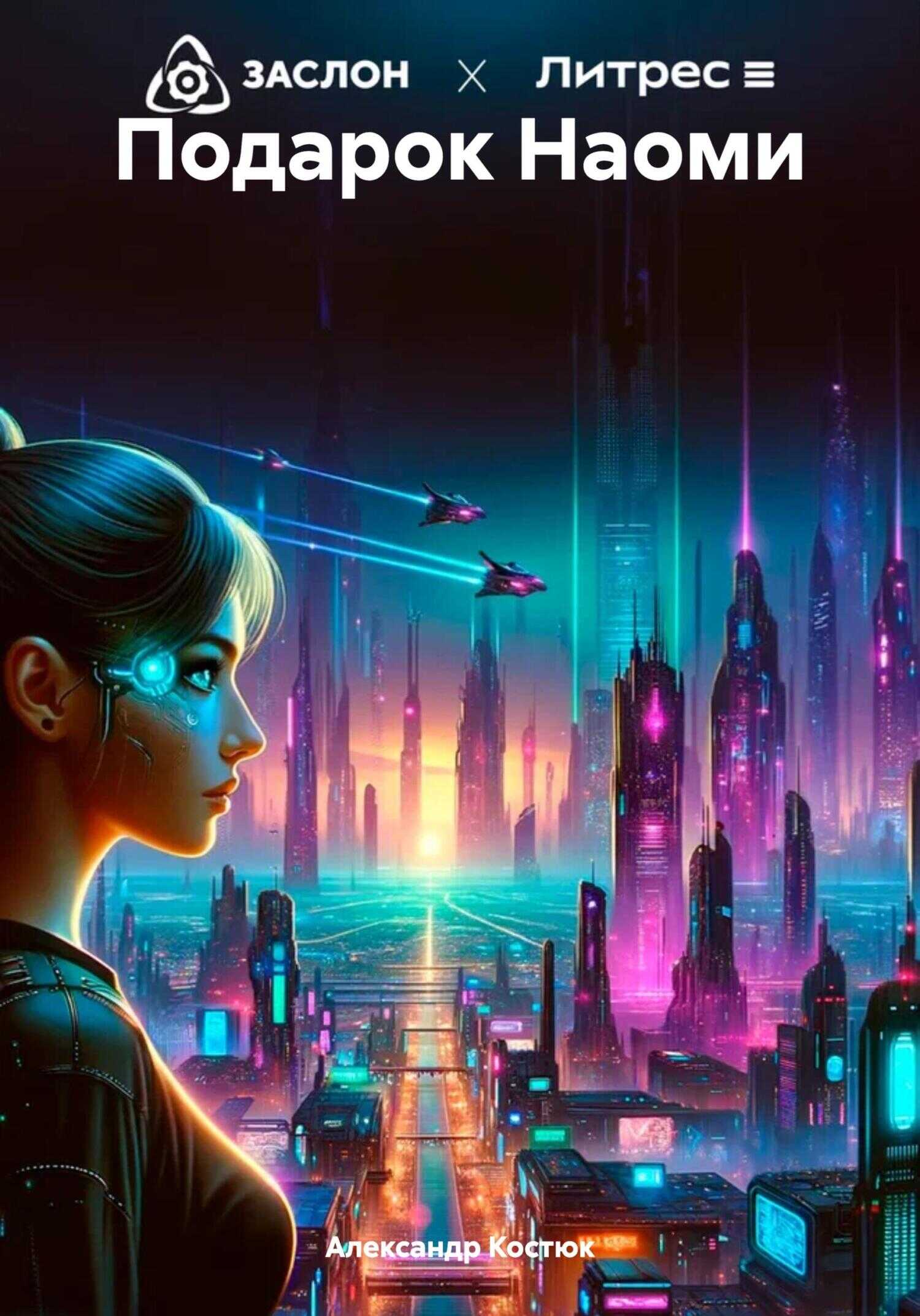 Подарок Наоми - Александр Костюк